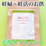 \妊婦さん・妊活中の女性にオススメ/必要な栄養素を補給するベルタ葉酸サプリ🍀⭐️⭐️⭐️⭐️⭐️⭐️⭐️⭐️⭐️⭐️⭐️⭐️⭐️⭐️⭐️⭐️・BELTA　ベルタ葉酸サプリのInstagram画像