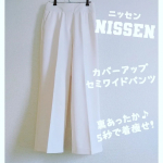 🌼着心地抜群🤍ニッセン5秒で着痩せ❕『裏あったかカバーアップセミワイドパンツ』を履いてみました🥰商品番号◽VSC0122E0017◽色展開は3色サイズ展開はS~LL履くだけで…のInstagram画像