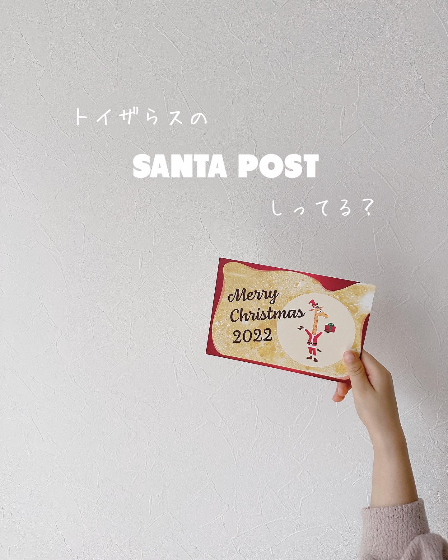 口コミ投稿：..今日もトイザらスパトロール🤭なかなか決まりません！@toysrus_jp さん〝サンタポス…