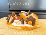 朝からめっちゃ頑張った😂おかしのまちを作れる手作りキット！クッキー焼くところからで、ほんと大変だった😇大昔に大失敗したことがあり、今回はわたし的には成功です。笑ポイントは☑…のInstagram画像