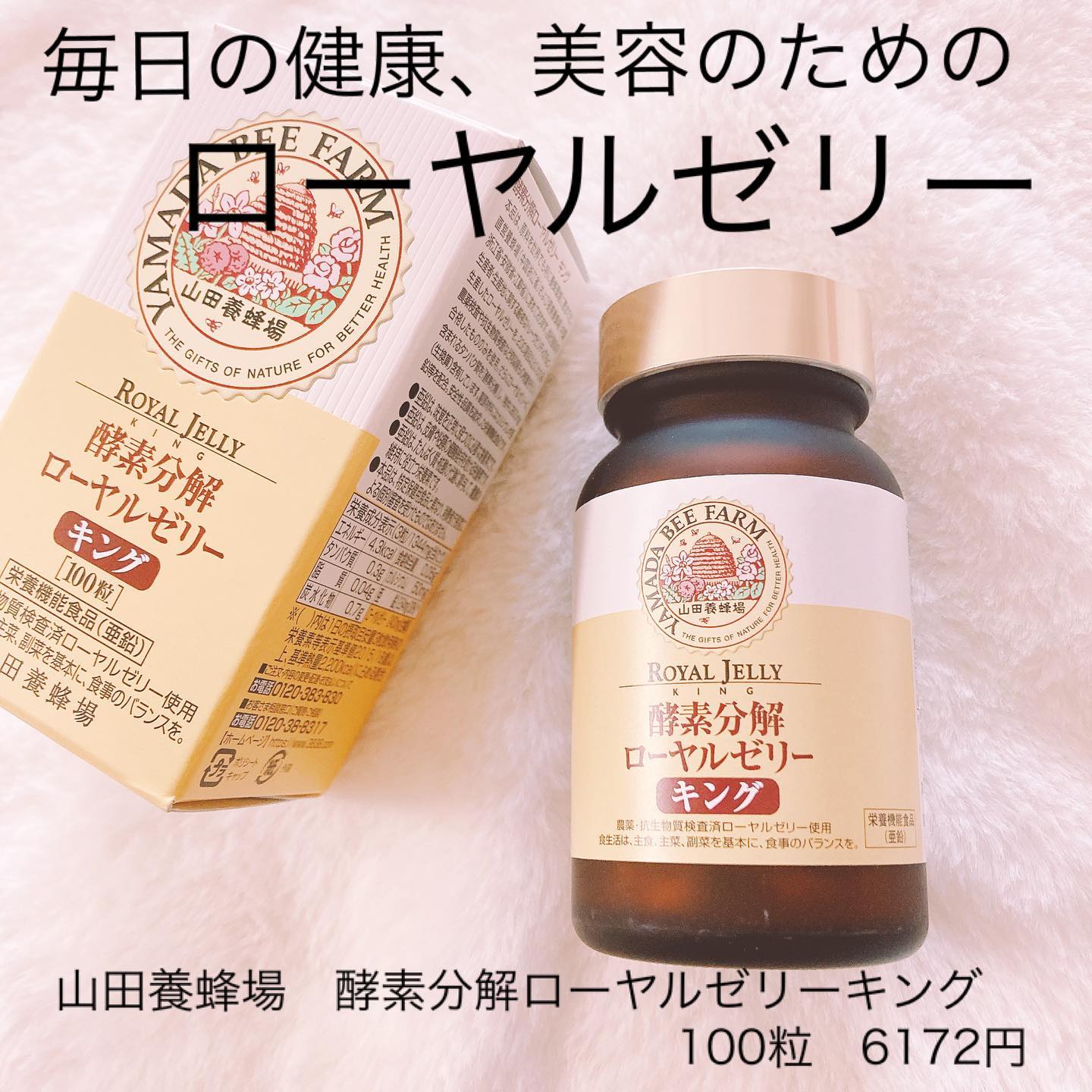 口コミ投稿：𖤣𖥧𖥣𖡡𖥧𖤣　　【サプリメント】　━━━━━━━━━━━━━━━━━━━ 山田養蜂場　酵素分解ローヤルゼ…