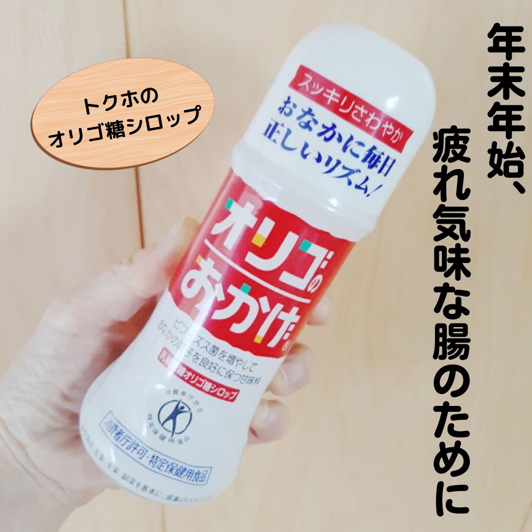 口コミ投稿：最近、オリゴ糖配合の食品をよく見ますよね。オリゴ糖は消化酵素ではほとんど分解さ…