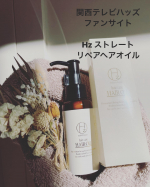 ↓〜＊〜＊〜＊〜＊〜＊〜＊〜＊〜＊〜 関西テレビハッズファンサイトHz ストレートリペアヘアオイル80ml 税込 ¥4,400🌿フローラルハーブの香り🌿〜＊〜＊〜＊…のInstagram画像