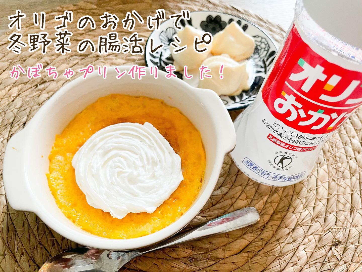 口コミ投稿：今回塩水港精糖株式会社さんの 「オリゴのおかげ」を使用した冬野菜を使用した腸活レ…