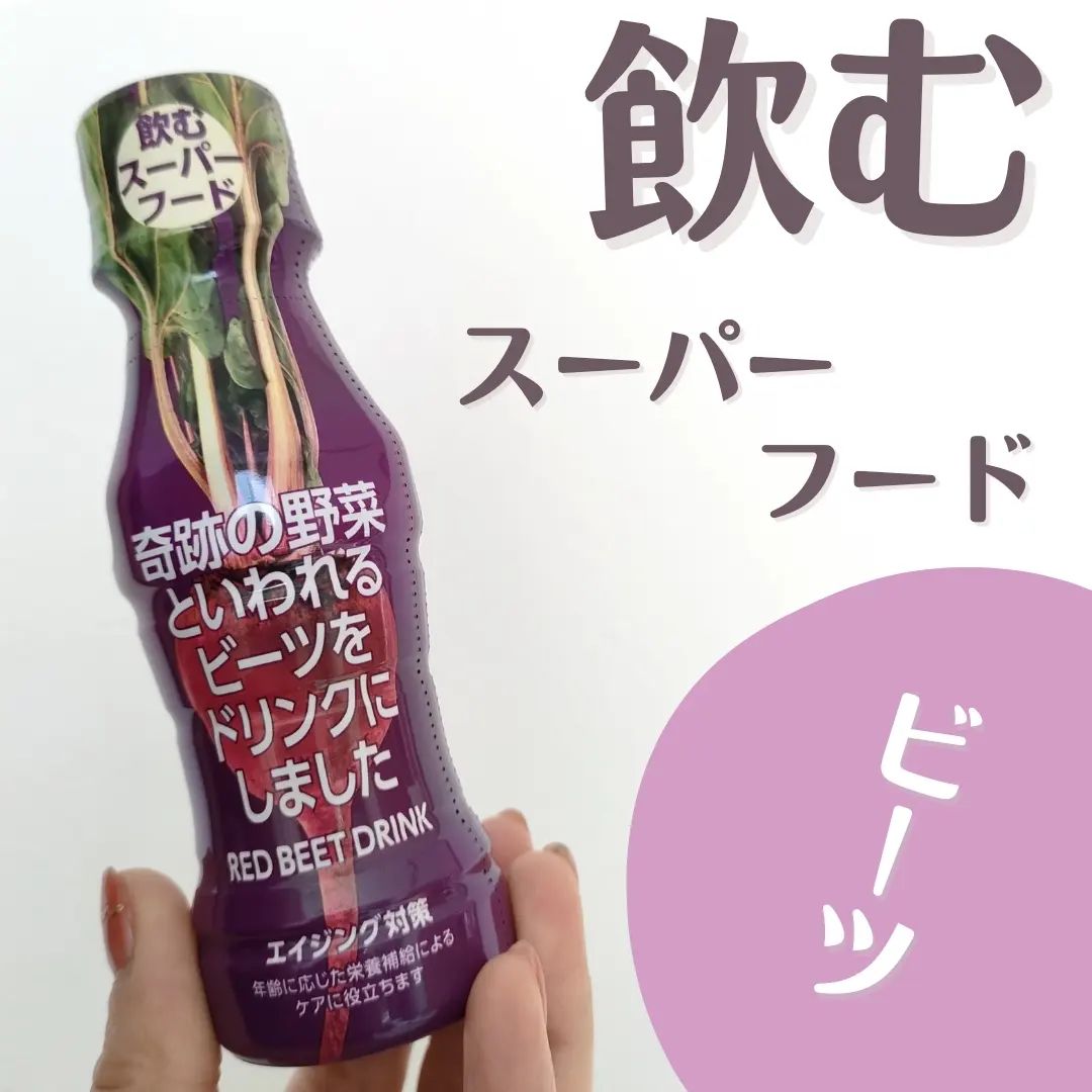 口コミ投稿：『奇跡の野菜』『飲む輸血』なんて言われている、スーパーフード“ビーツ”ご存知です…