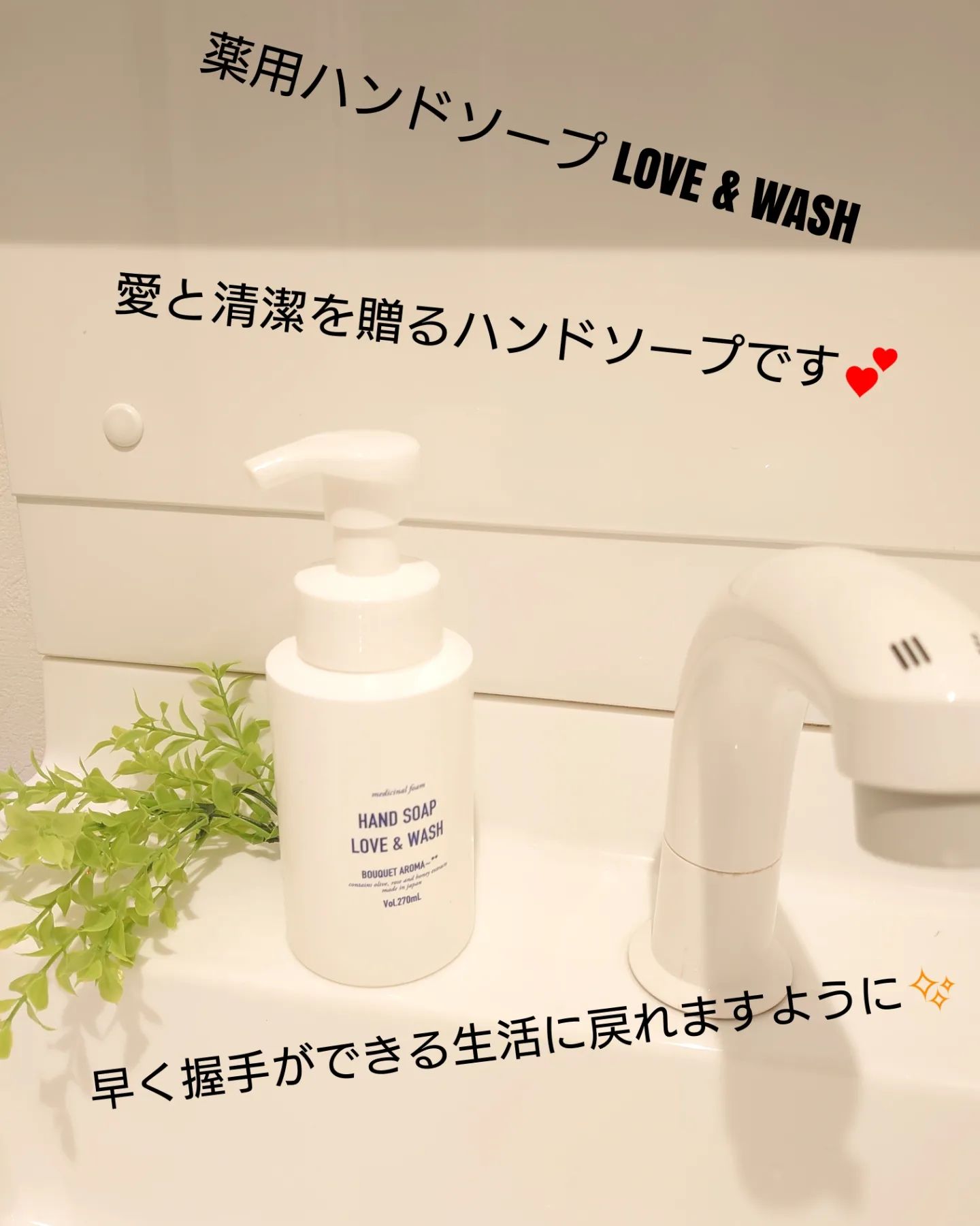 口コミ投稿：株式会社ペリカン石鹸さんの薬用ハンドソープ LOVE & WASH..こちら、ウイルス・細菌…