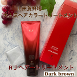 山田養蜂場さんのRJヘアカラートリートメント　ダークブラウンを使ってみました。：：＊商品説明アミノ酸を豊富に含んだアミノ酸リッチローヤルゼリーエキスやブラックハニーへアバター、…のInstagram画像