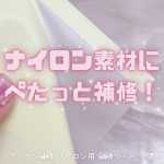 .⋆⸜ナイロン素材の破れた箇所にぺたっ！と補修⸝⋆　❤︎︎** ** ︎︎** ** ︎︎** ** ︎︎** ** ︎︎** ** ︎︎** ** ❤︎︎カンタン補修 ナイロン用 …のInstagram画像