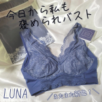 🍎LUNAナチュラルアップナイトブラ🍎 ＼今日から私も褒められバスト！／4378円鈴木奈々さんがイメージモデルのLUNAのナイトブラ！新カラーのダスティネイビーをつけてみました💙 …のInstagram画像