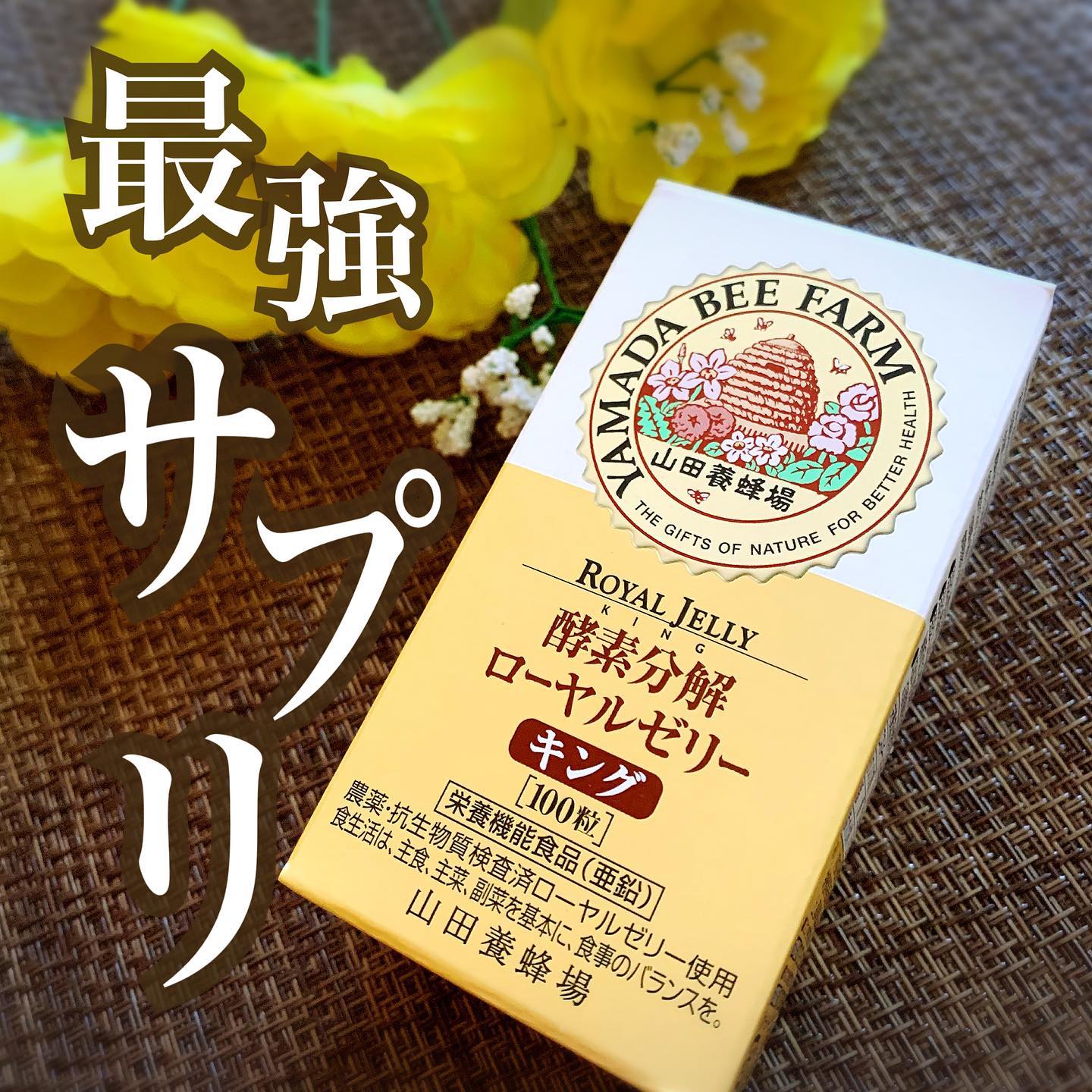 口コミ投稿：何歳になっても若々しくありたい！🥹✨✨養蜂一筋半世紀の山田養蜂場の人気No1商品【酵…