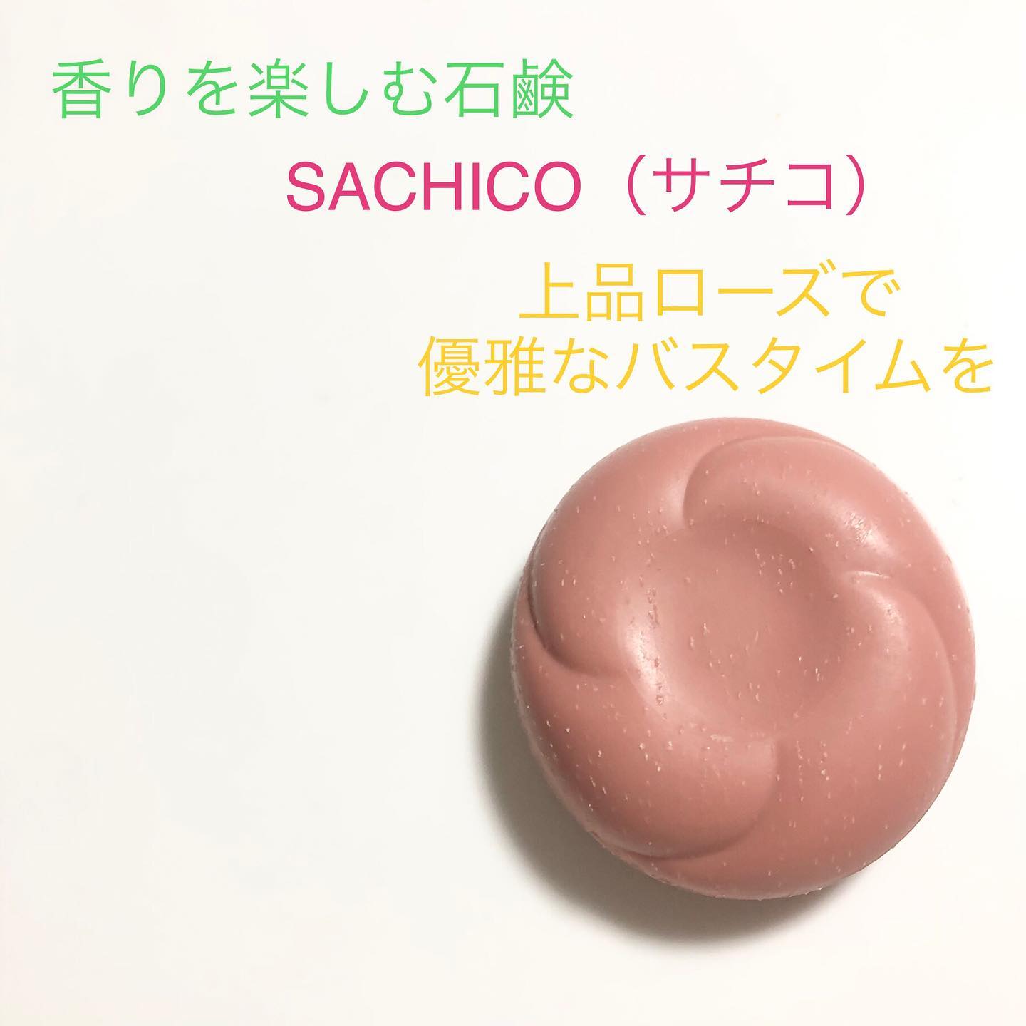 口コミ投稿：SACHICO（サチコ）を紹介します。みなさん幸せですか？私はちょっと疲れ気味で、腕に…