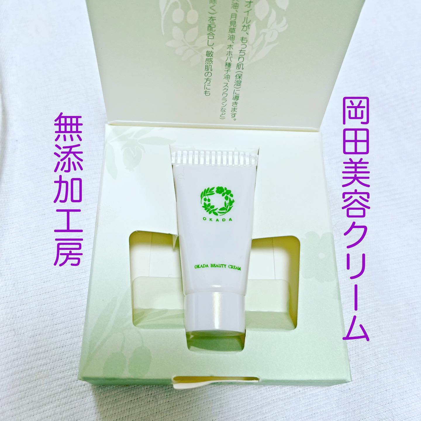 口コミ投稿：岡田美容クリーム植物原料100%の無添加美容クリームです。⁡合成界面活性剤を使わずオ…