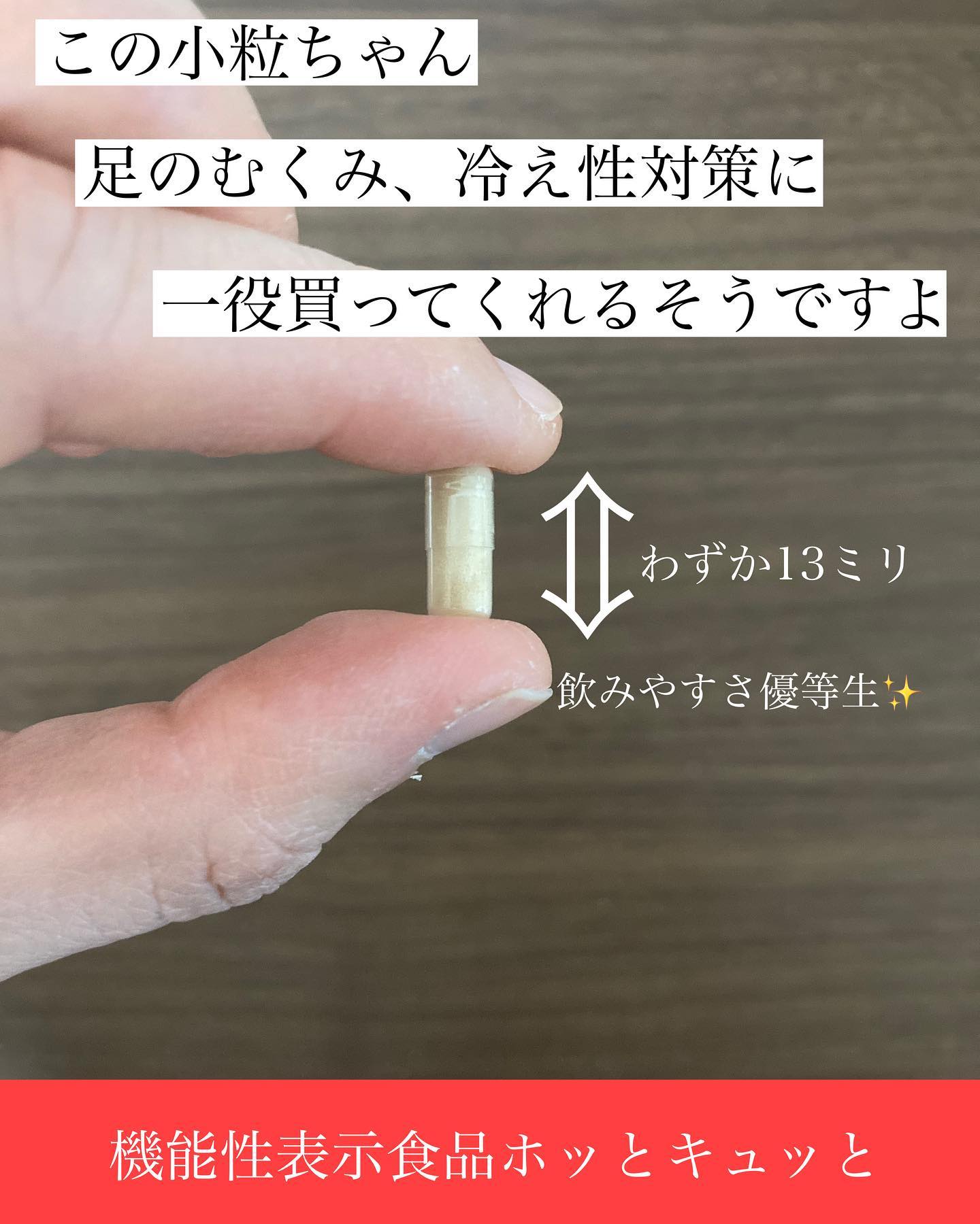 口コミ投稿：機能性表示食品ホッとキュッと【商品説明】飲んで8分でポカポカ！飲んで6時間後にむ…
