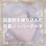 .⋆⸜ 抗菌剤を練り込んだ抗菌ジッパーポーチ✨ ⸝⋆　❤︎︎** ** ︎︎** ** ︎︎** ** ︎︎** ** ︎︎** ** ︎︎** ** ❤︎︎抗菌ジッパーポーチ横長…のInstagram画像