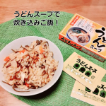 「正田 粉末うどんスープ」粉末うどんスープ　で炊き込みごはんつくってみました♥️塩昆布いれるから、うどんスープは少な目に二合にたいして　一袋弱くらいにんじん鶏肉…のInstagram画像