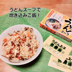 「正田 粉末うどんスープ」粉末うどんスープ　で炊き込みごはんつくってみました♥️塩昆布いれるから、うどんスープは少な目に二合にたいして　一袋弱くらいにんじん鶏肉昆布あげ　など…のInstagram画像