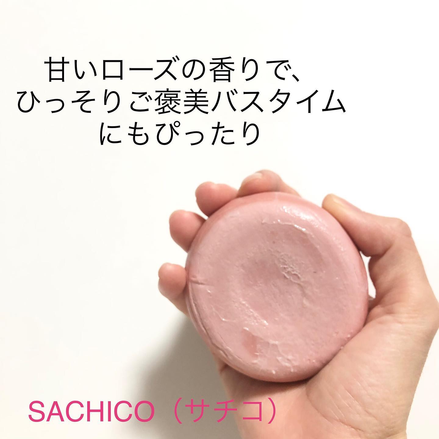 口コミ投稿：SACHICO（固形石鹼）を紹介します。こっているバラの花の形ながらも、バスリリーで泡…
