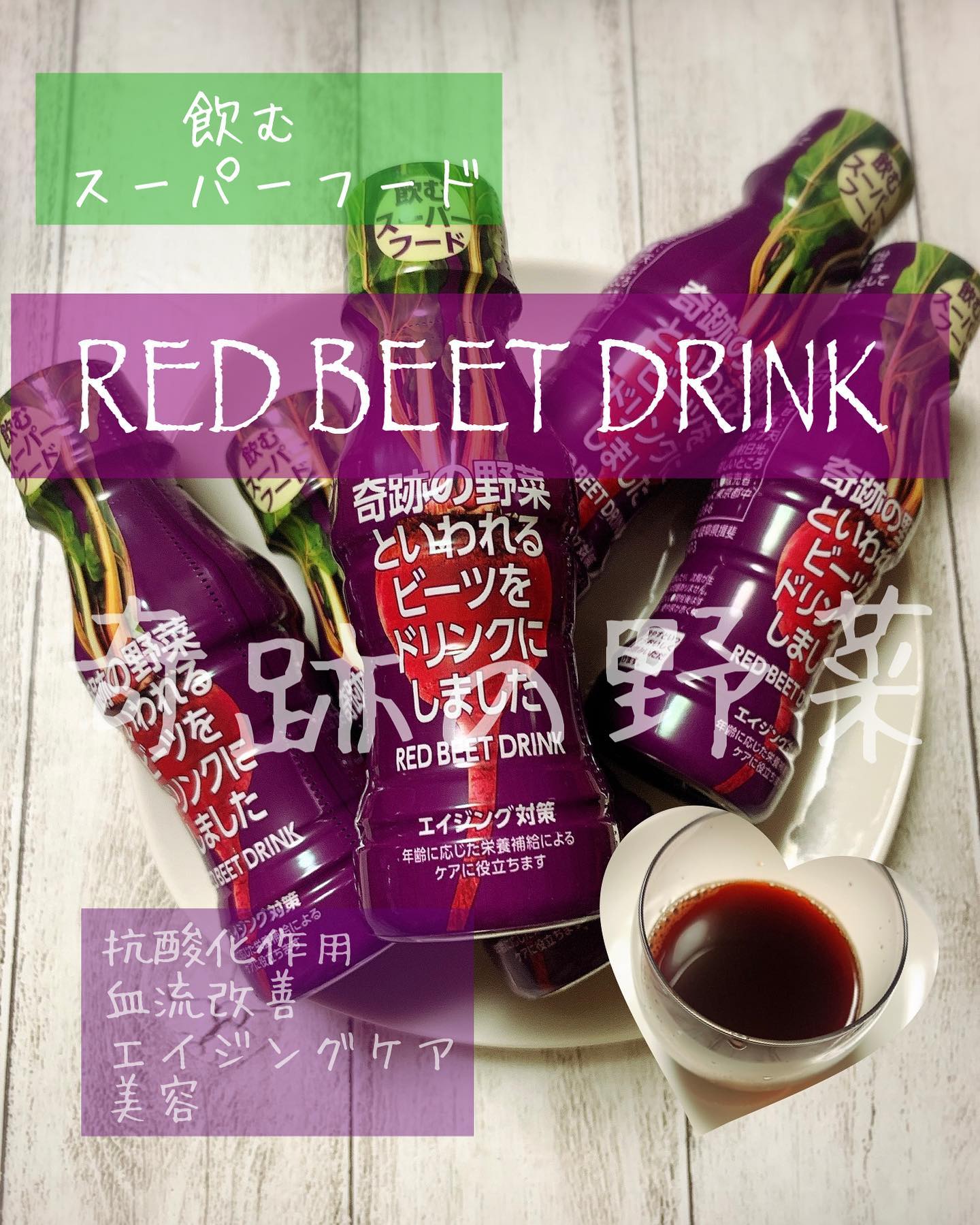 口コミ投稿：RED BEET DRINK 奇跡の野菜『ビーツ』塩水港精糖株式会社様の飲むスーパーフード RED…