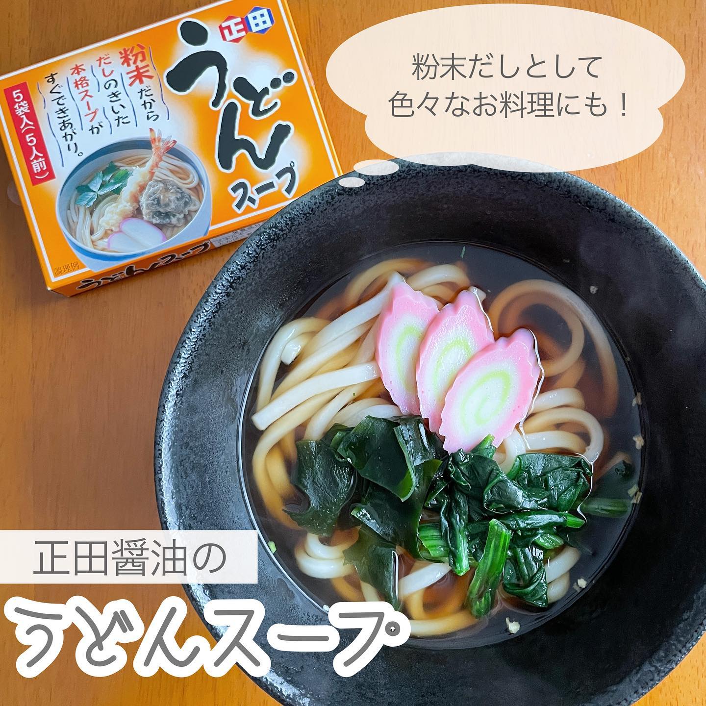 口コミ投稿：【粉末うどんスープ】“粉末しょうゆ”と“かつおぶし”をベースにした風味満点のうどん…