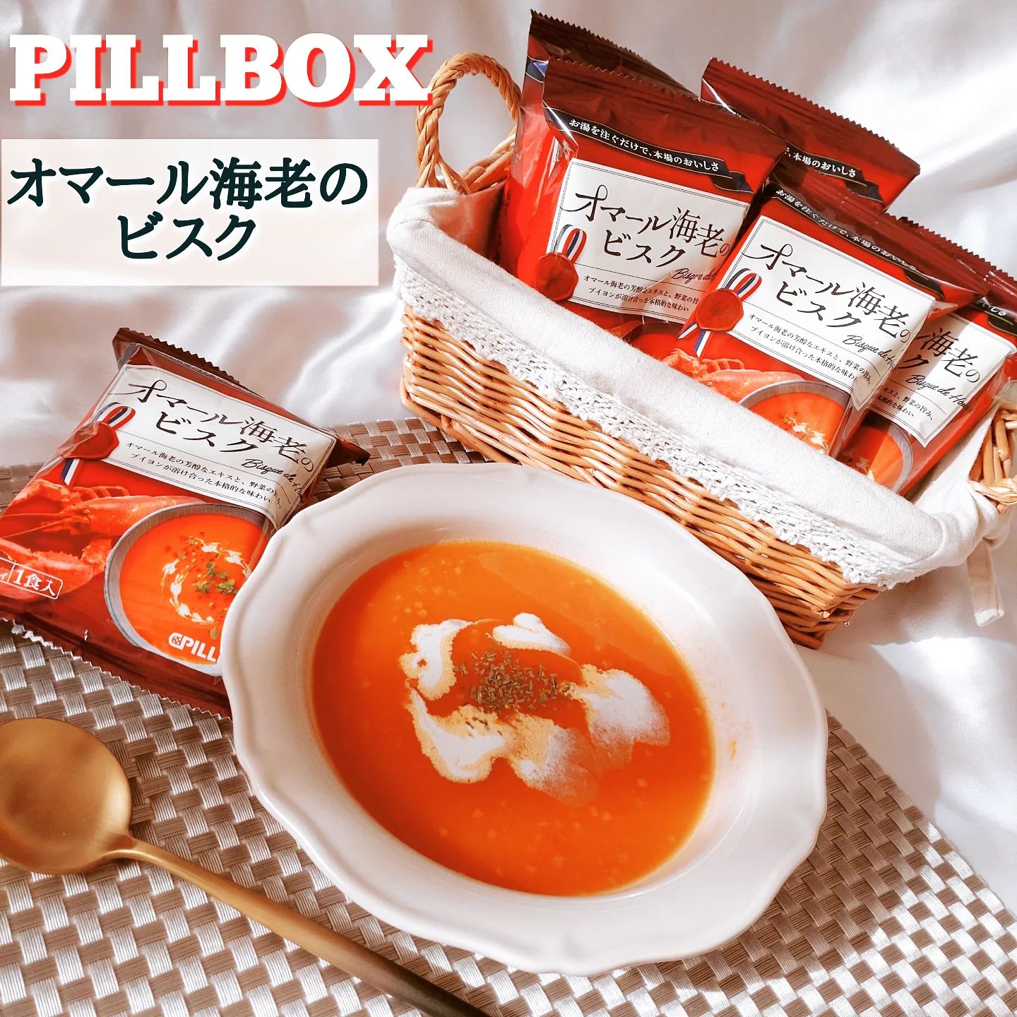 口コミ投稿：·＼高級フレンチの味をご自宅で！／·PILLBOX @pillbox_japan がこだわりぬいた新商品…