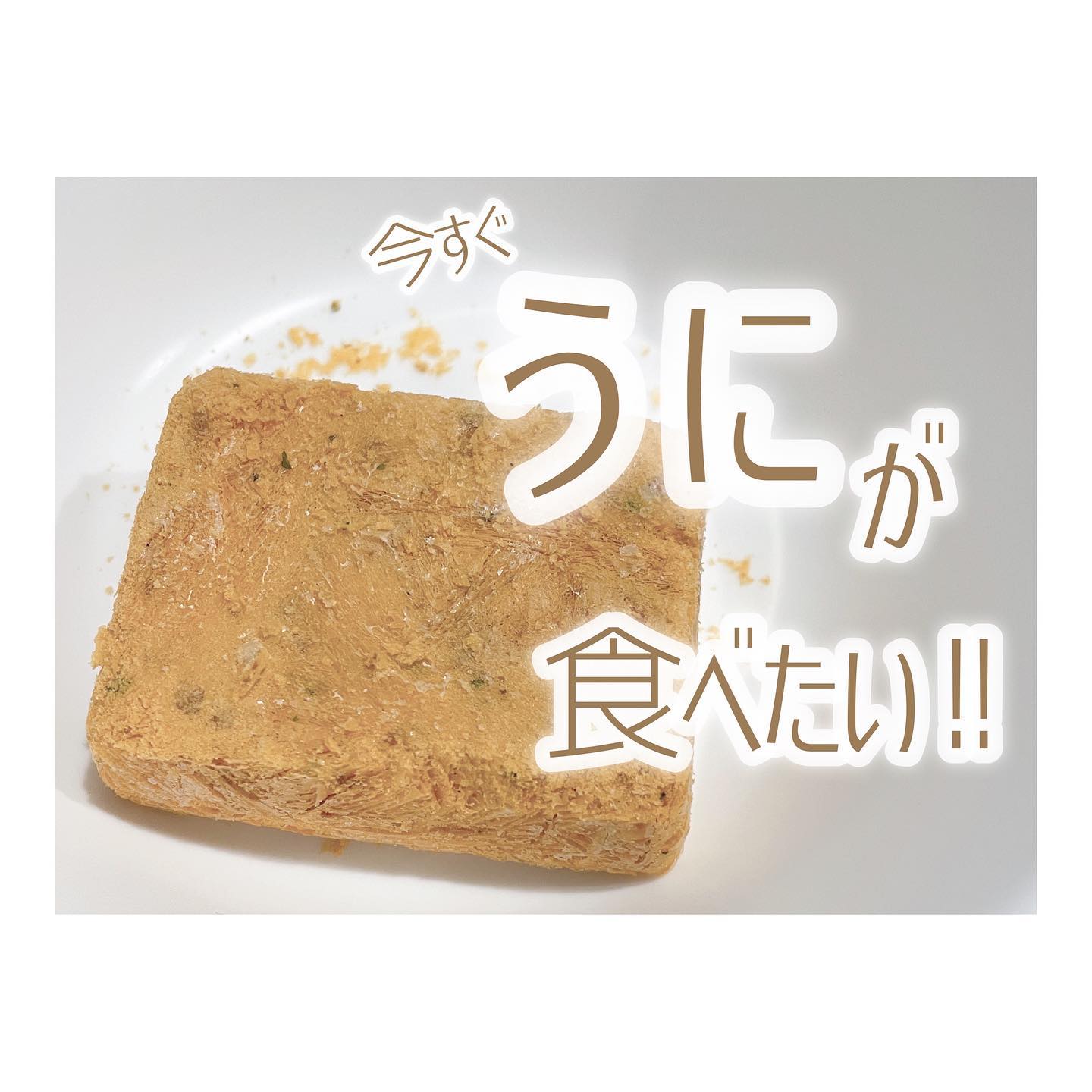 口コミ投稿：@mitsu_isn⁡⁡うにの濃厚なコクと旨味を様々なレシピに変幻自在に取り入れられるうに…