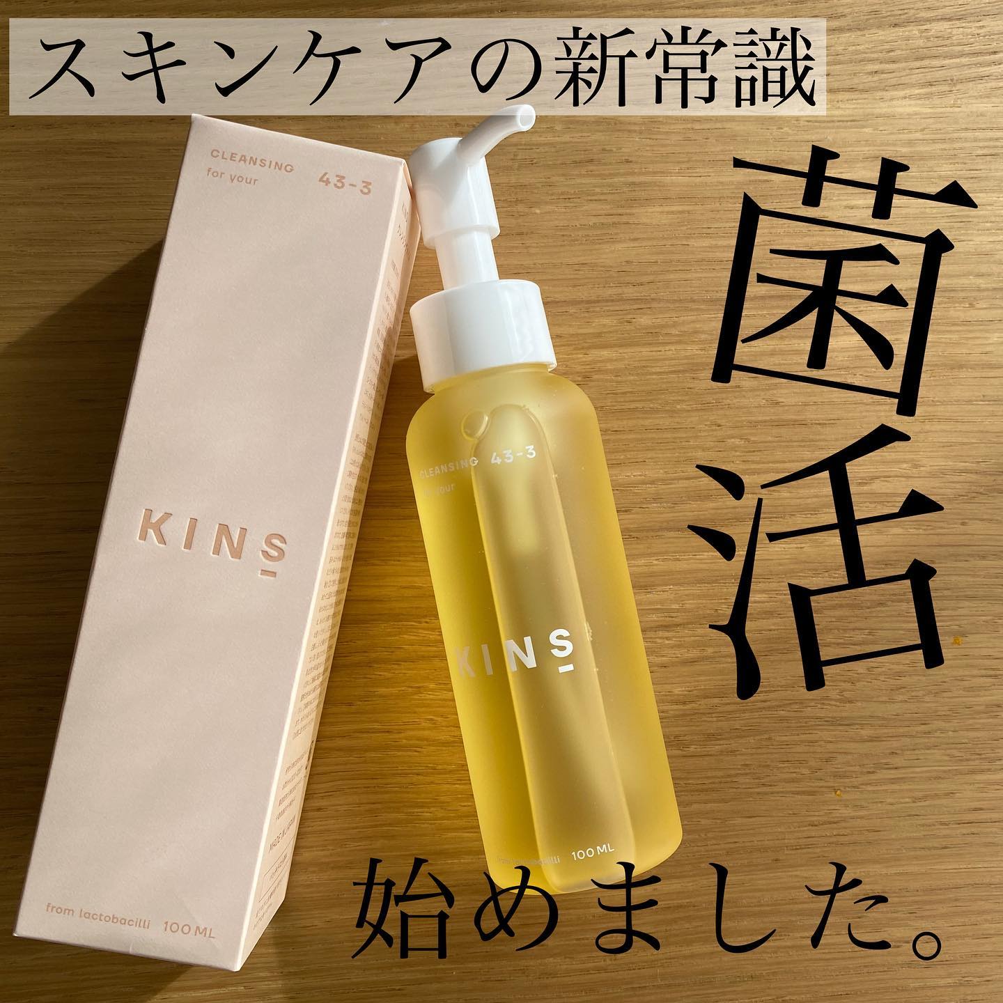 口コミ投稿：.✔︎ずっと気になってた【KINS CLEANSING OIL】を使ってみました！クレンジングオイル…
