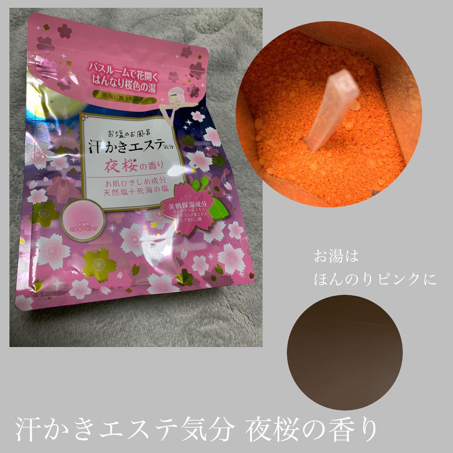 口コミ投稿：汗かきエステ気分 夜桜の香りを使いました。新発売の限定品です。お湯の色はほんのり…