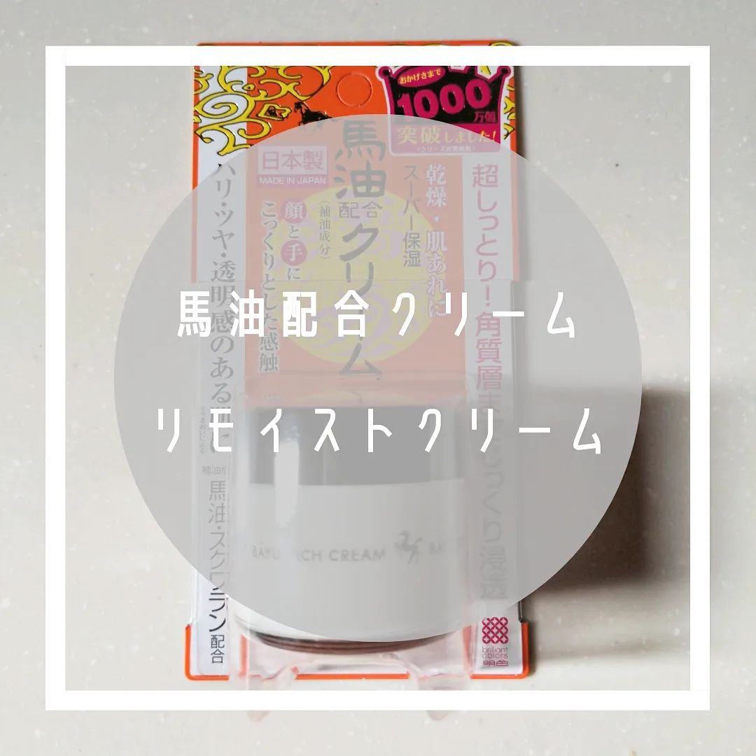 口コミ投稿：馬油とスクワラン（補油成分）配合、 超リッチな保湿力で大人気のクリームリモイスト…