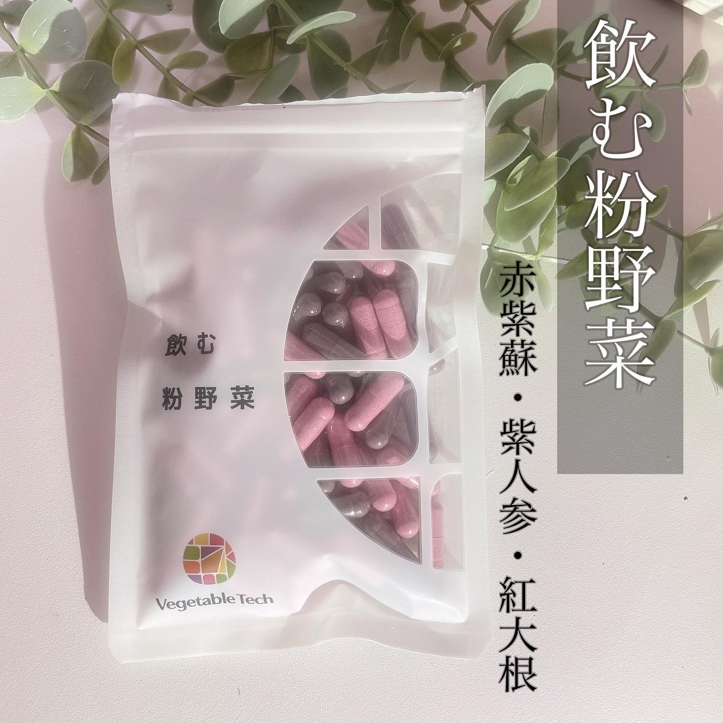 口コミ投稿：飲む粉野菜赤紫蘇・赤人参・紅大根頂きました❣️アラサーになり、若い頃には感じなか…
