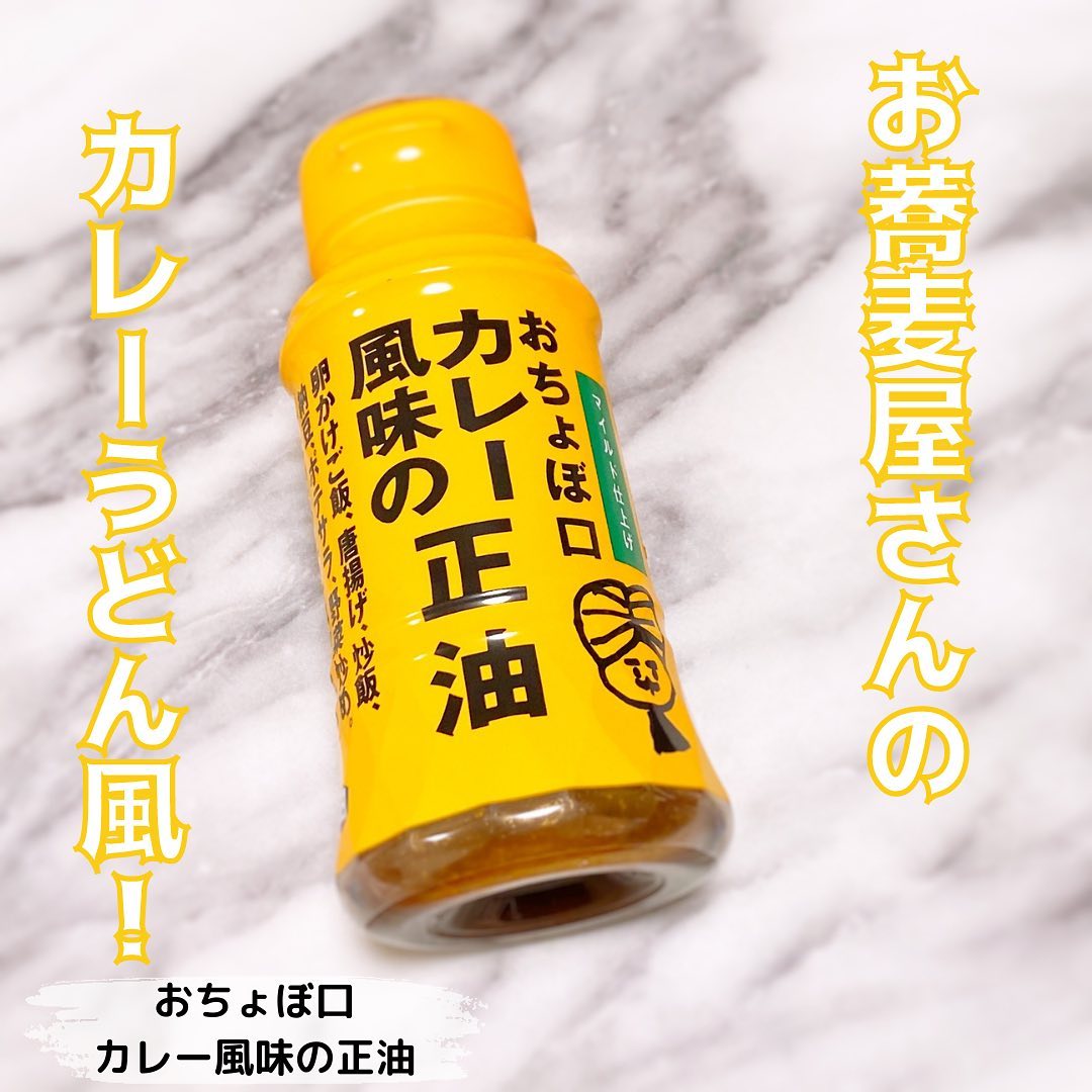 口コミ投稿：正田醤油株式会社様より⁡おちょぼ口　カレー風味の正油⁡をお試しさせていただきまし…