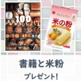 共立食品×高橋ヒロ先生企画【米粉100レシピ】出版記念！本と米粉をセットにして10名様にの画像（1枚目）
