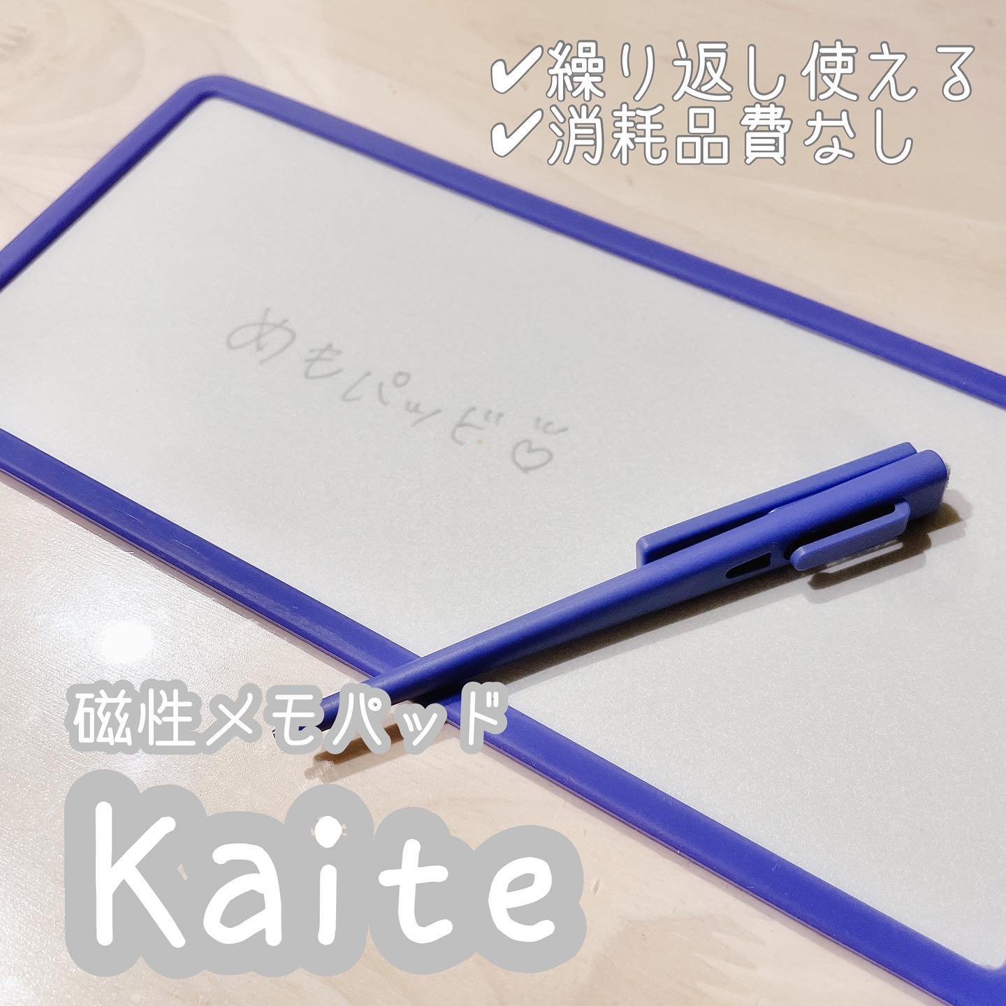 口コミ投稿：ᝰ✍︎繰り返し使えるエコなメモ帳#kaiteをお試しさせて頂きました📝磁石の力を利用して…