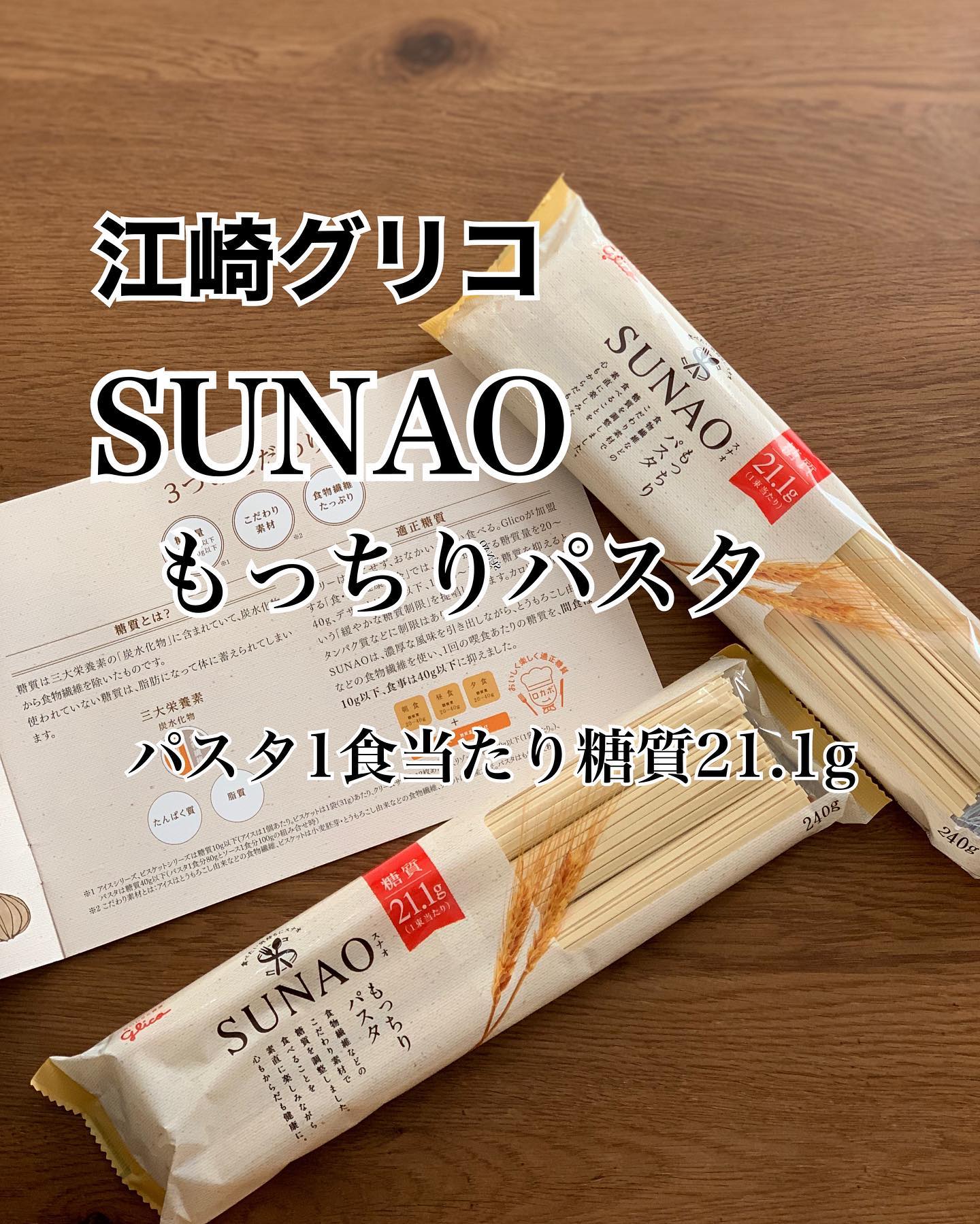 口コミ投稿：江崎グリコのSUNAO もっちりパスタでボロネーゼを作ってみました🍝SUNAOはお菓子なら…