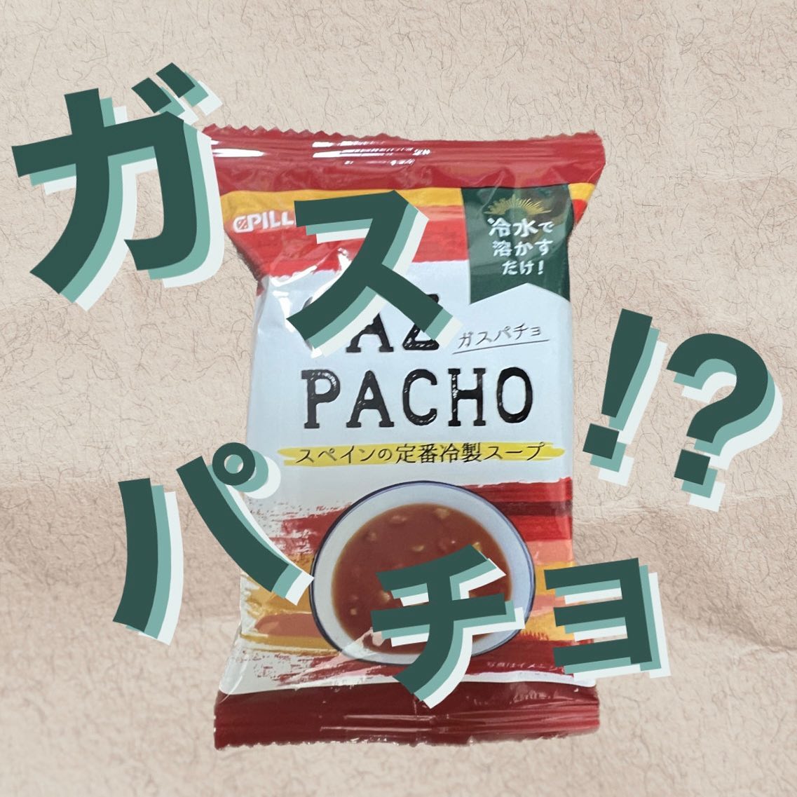 口コミ投稿：𓅯~ ❢【ガスパチョ 10食セット】なんとなんと！冷たい水を注ぐだけで本格的なスペイン…