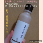 ネオナチュラル様（u0040neo_natural ）以前投稿したオーガニック化粧水Natures for「オーガニックモイストローション」を約2週間使用した感想です✨変わったかなと感じたの…のInstagram画像