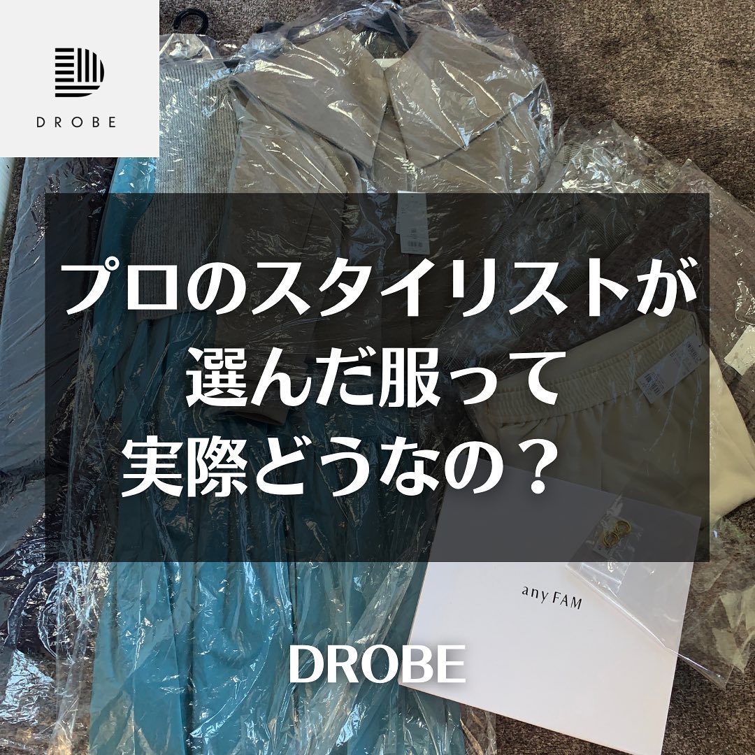 口コミ投稿：DROBE (ドローブ) はスタイリストが、あなたに合う商品を提案し、お届けするサービス…