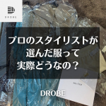 DROBE (ドローブ) はスタイリストが、あなたに合う商品を提案し、お届けするサービスです🧥🧣────────────先日スタイリストさんが選んでくださった服が届きました♪わー🙌…のInstagram画像
