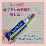 歯ブラシの常識を覆しちゃった‼️スイス生まれの歯ブラシ【クラプロックス】✨まだ日本ではあまり知られてないけど、じつは全世界で販売されている優れもの✌️CS5460 ウルトラソフトは、歯垢を…のInstagram画像