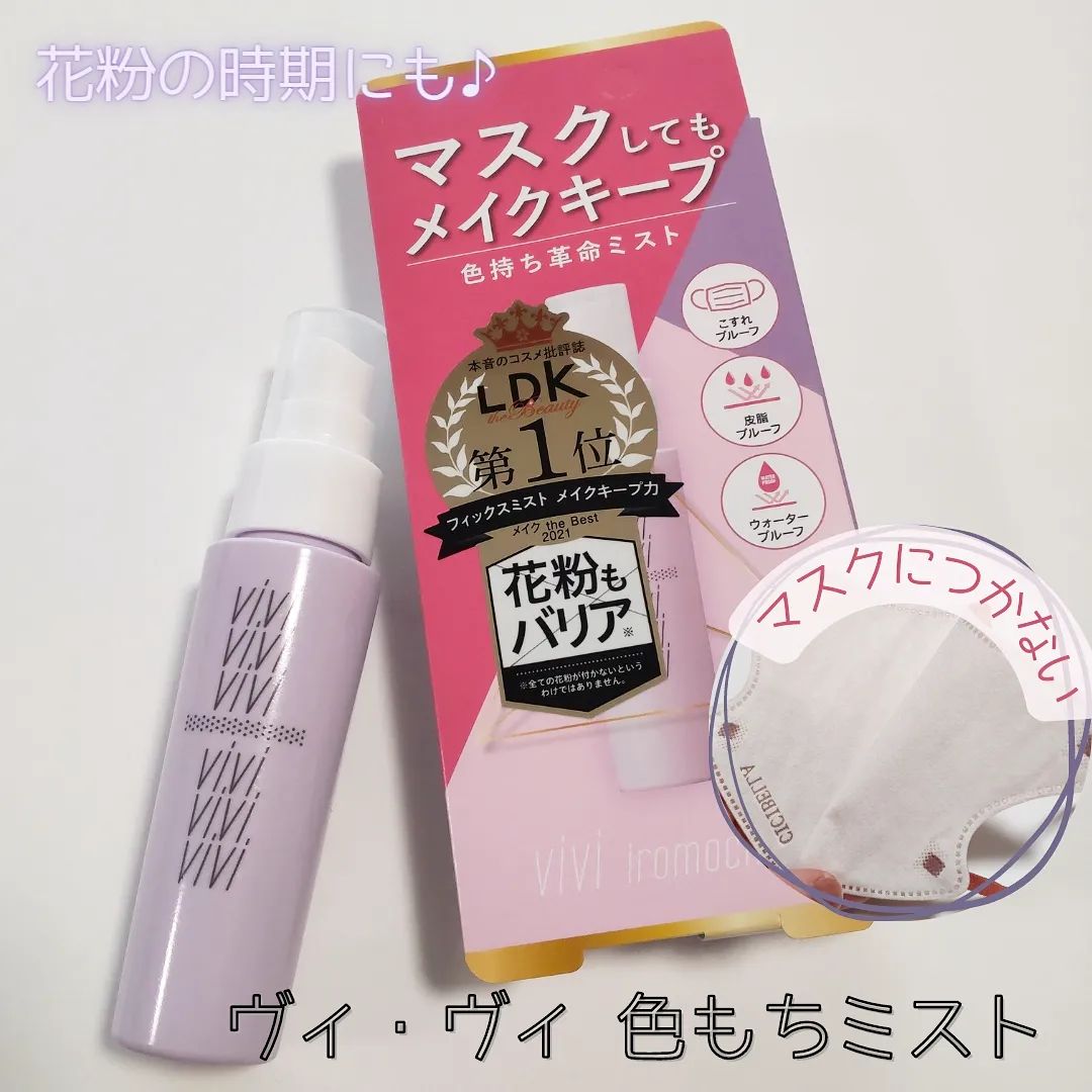 口コミ投稿：ヴィ・ヴィ 色持ちミスト✨LDK the Beauty メイク the Best 2021 受賞👏皮脂崩れ、テカ…