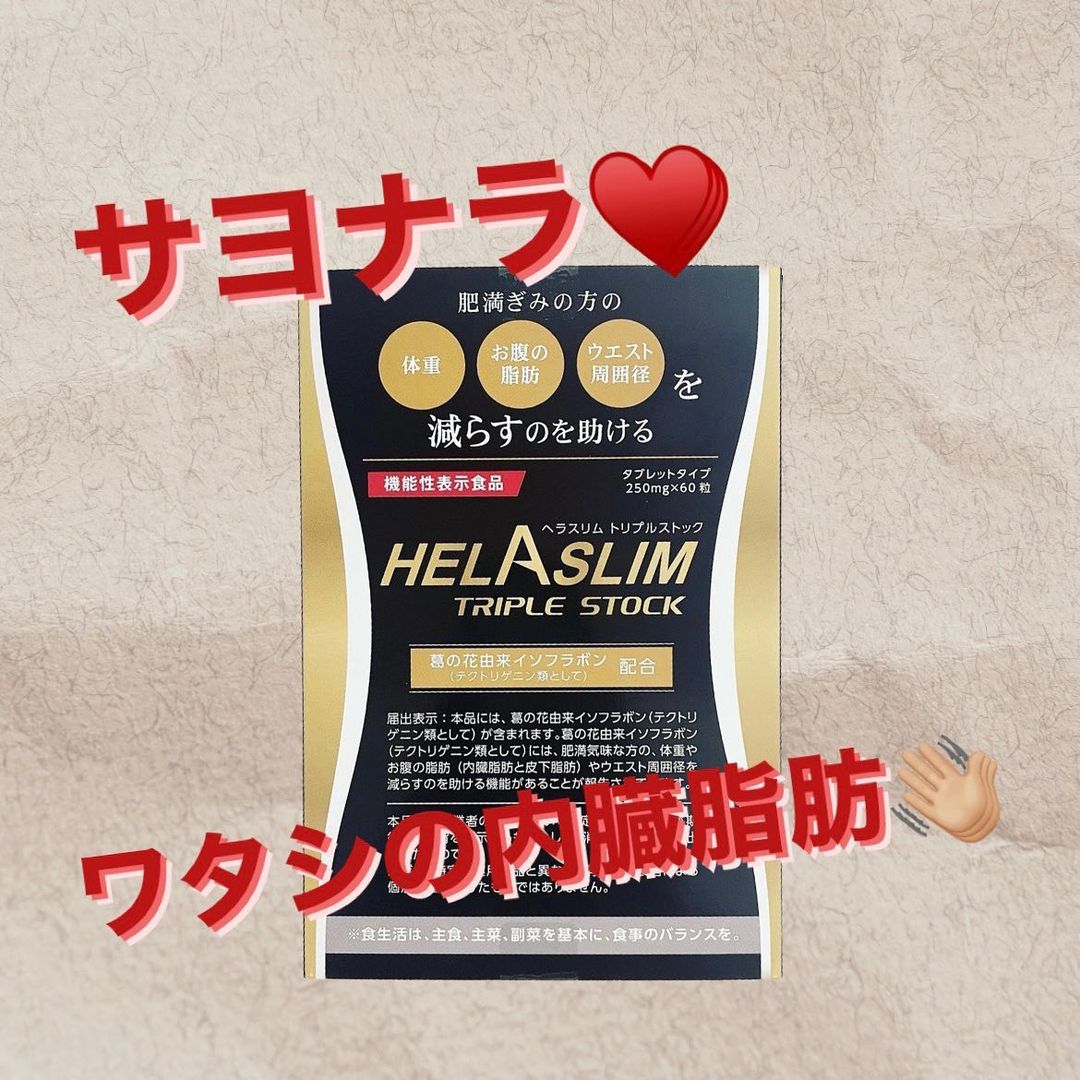口コミ投稿：𓅯~ ❢【ヘラスリム トリプルストック】なかなか減らない贅肉😭😭😭そこでこちらを飲み始…