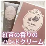 BIBIDAYTea time ハンドクリーム ブラックティーの香り🫧🫖見た目も香りも紅茶すぎる...ティー好きにはたまらないハンドクリーム🥺しっかりと紅茶エキス(チャ葉エキス：保湿成…のInstagram画像