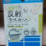 #モニプラ で「暗い夜道で光って安心!強力接着!【ピカッと反射ラベル】」モニターしました。旦那は駅までの片道２０分帰りは歩きなので夜は…スーツ着てまっくろ。横断歩道で引かれそうになる…のInstagram画像