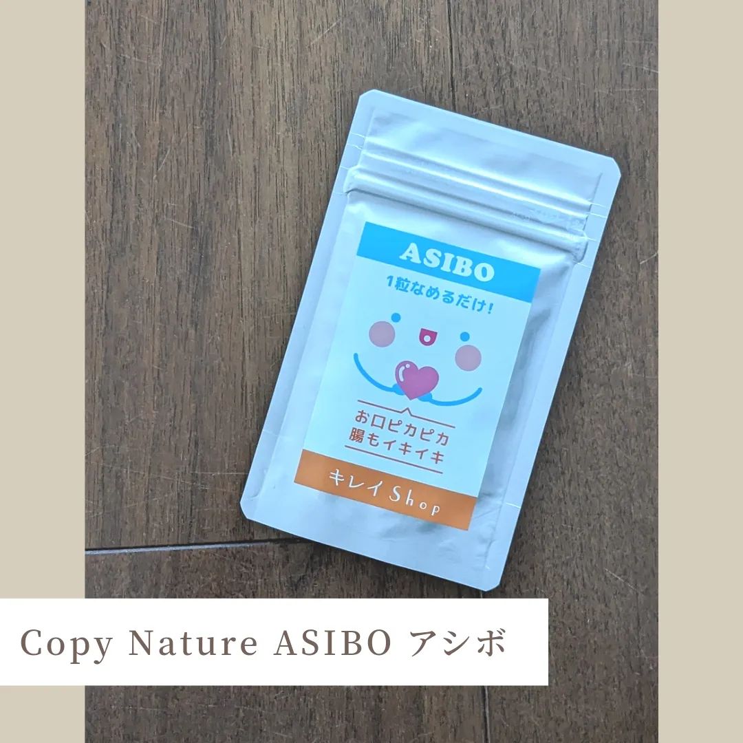 口コミ投稿：「Copy Nature ASIBO：アシボ」をモニターさせていただきました！歯磨きをした後に１…