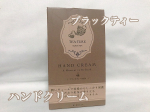 BIBIDAY・Tea time ハンドクリーム 30g ブラックティーの香りのご紹介🤲🏻´-先日のバレンタインに旦那にチョコと一緒にプレゼント🎁💖旦那は乾燥肌なので、ハンドクリームとっても喜ん…のInstagram画像