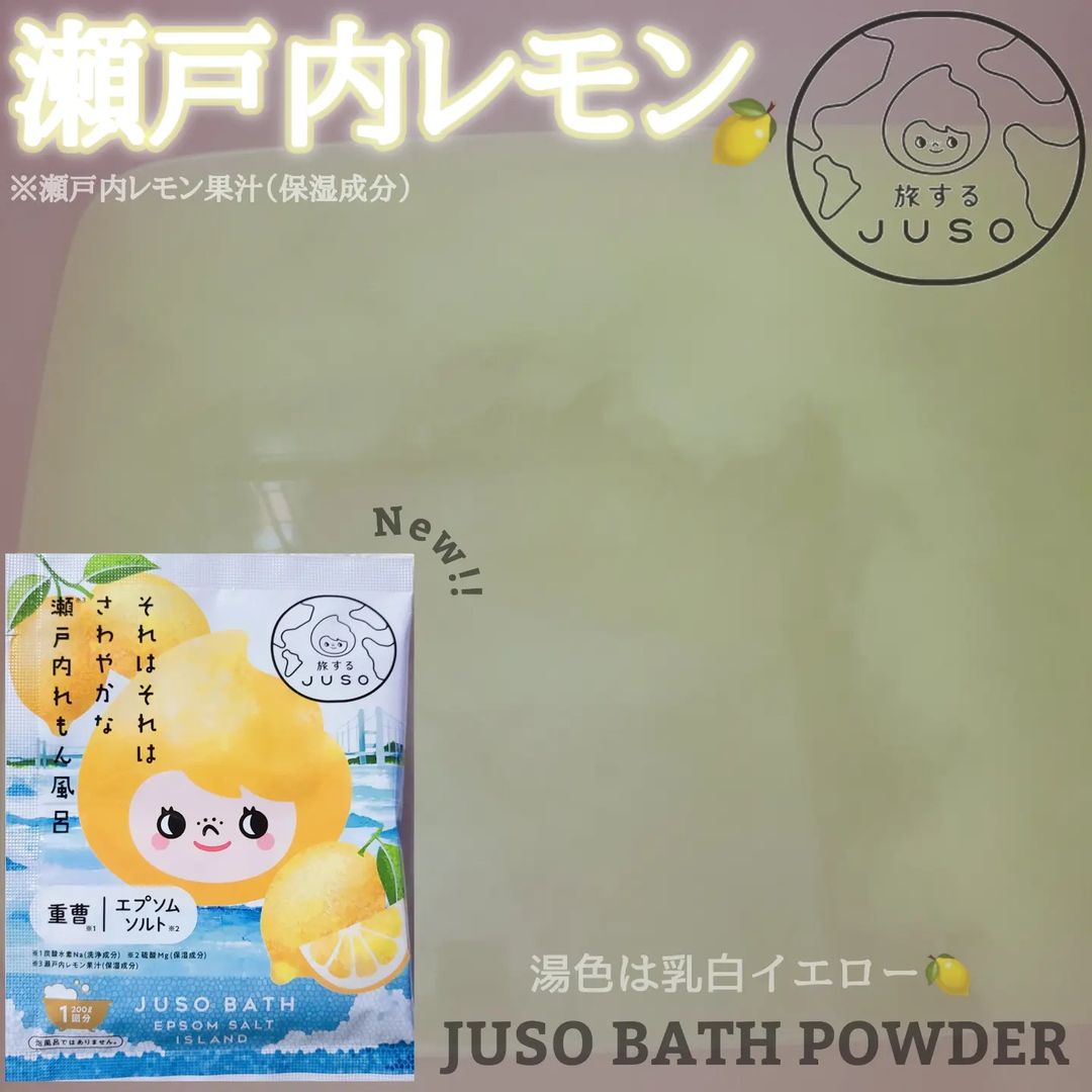 口コミ投稿：【JUSO BATH POWDER ＃れもんの香り】大人気入浴料シリーズJUSO BATH POWDERが「旅す…