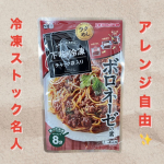 𓅯~ ❢本格的な味が楽しめる正田醬油樣の【冷凍ストック名人　ボロネーゼの素】時短かつ簡単に作れるボロネーゼ🍝チャック袋にひき肉200gを入れ1分弱くらいもみもみして放置...その間…のInstagram画像