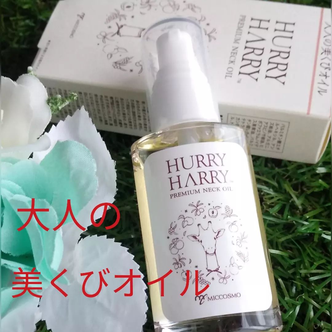 口コミ投稿：ハリーハリー 大人の美くびオイル 30ml（約120回分）お試しさせていただきました☺️首…