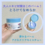 大人ニキビで困ってたら、このクレンジングバームを使ってみて✨【夢みるバーム　アクネクリアモイスチャー】新登場のこちらは、肌あれを防ぐ大人ニキビのための薬用クレンジングバーム✨・肌表面の汚れを…のInstagram画像