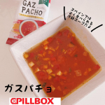 フリーズドライ製法のガスパチョでお水だけですぐに溶けた‼️‼️冬場はホットでもいいよねー✩.*˚スペインにいたときは冷静ガスパチョやタコのガリシア風はよく食べてたよ🐙🍅程よいトマトの酸味とコク…のInstagram画像