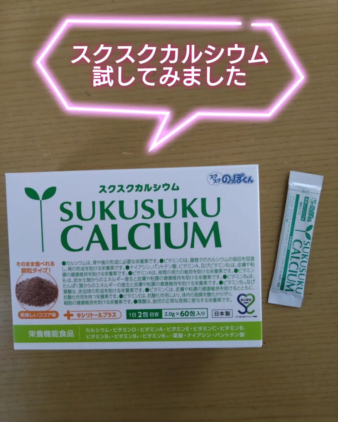 口コミ投稿：スクスクのっぽくんスクスクカルシウムココア味試してみました！手軽にカルシウムや…